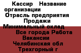 Кассир › Название организации ­ Burger King › Отрасль предприятия ­ Продажи › Минимальный оклад ­ 18 000 - Все города Работа » Вакансии   . Челябинская обл.,Трехгорный г.